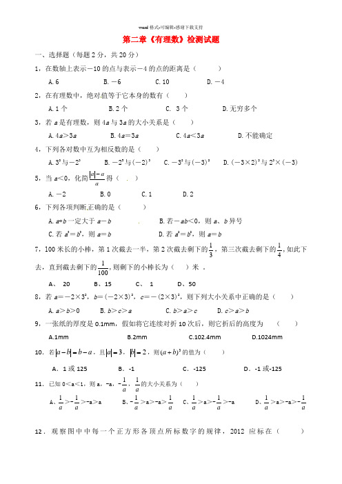 冀教版七年级数学上册第二章《有理数》检测试题及答案