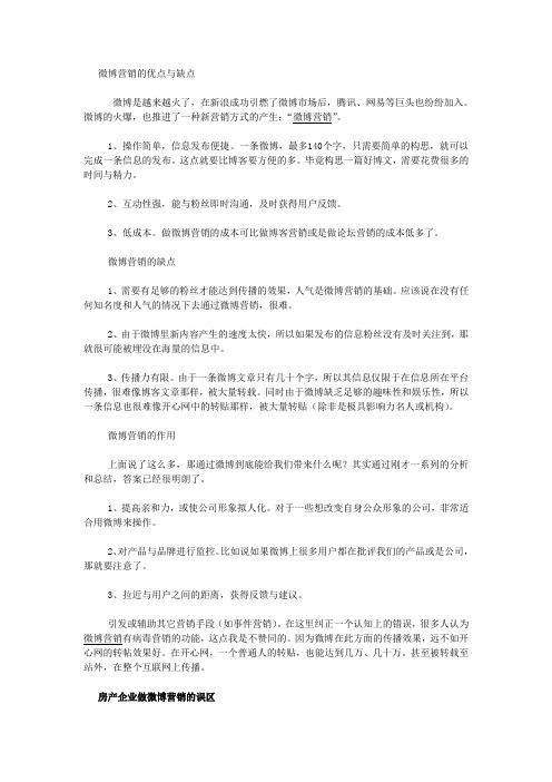 微博营销的优点与缺点