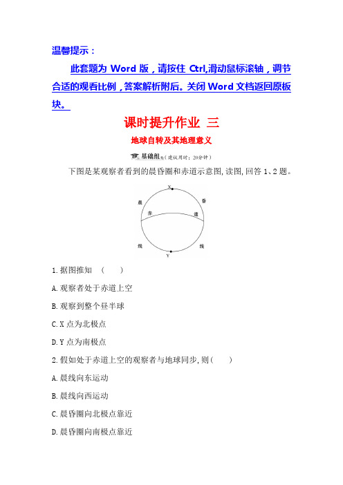 2019版高考地理一轮通用版训练题课时提升作业 三 1.3地球自转及其地理意义 Word版含解析