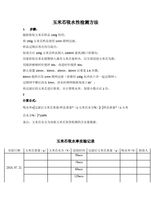 玉米芯吸水率检测方法