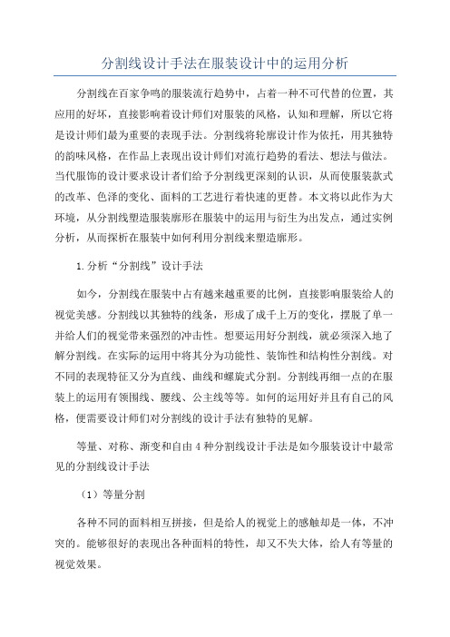 分割线设计手法在服装设计中的运用分析