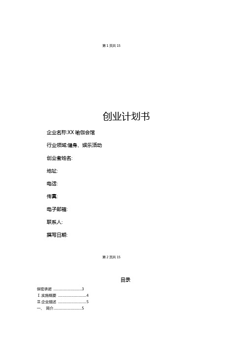 XX瑜伽创业计划书