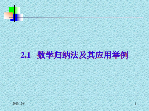 数学归纳法及应用列举精品PPT教学课件