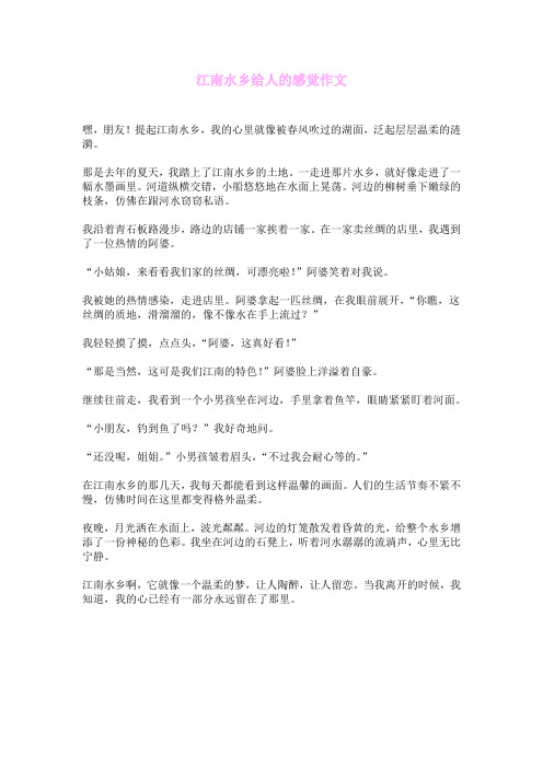 江南水乡给人的感觉作文