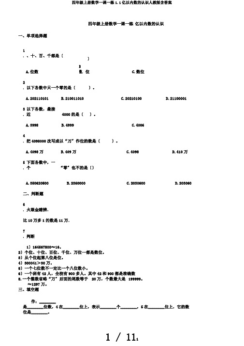 四年级上册数学一课一练1.1亿以内数的认识人教版含答案