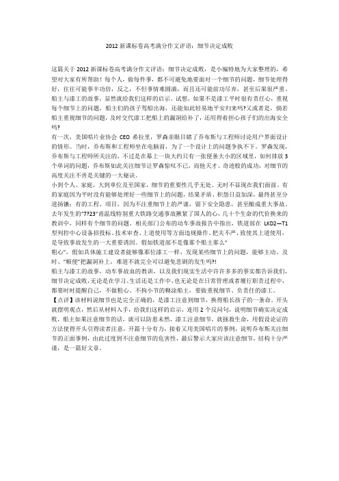 2012新课标卷高考满分作文评语：细节决定成败_1