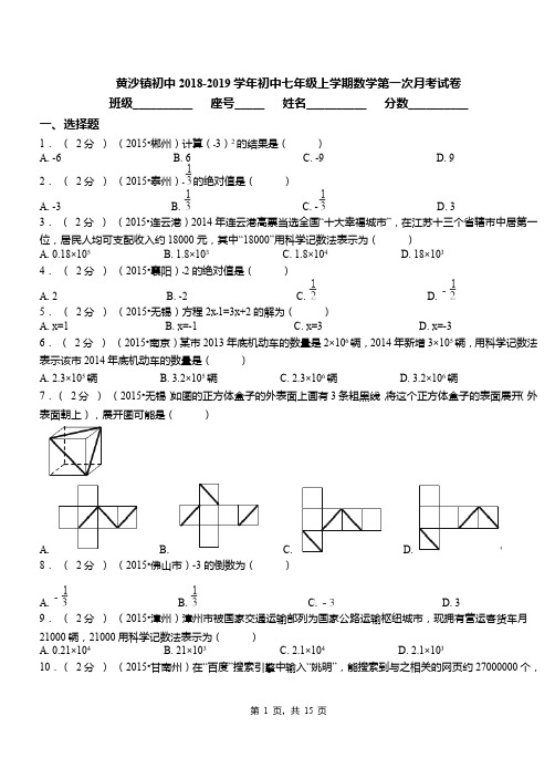 黄沙镇初中2018-2019学年初中七年级上学期数学第一次月考试卷