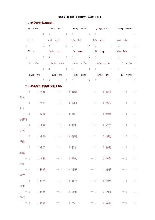 【精品推荐】部编版三年级上册词语归类训练 (2)