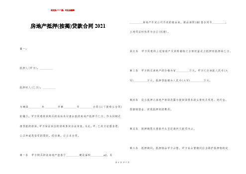 房地产抵押(按揭)贷款合同2021