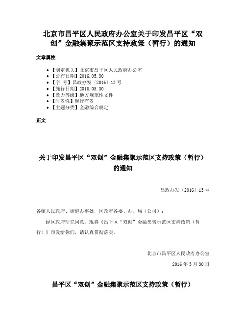 北京市昌平区人民政府办公室关于印发昌平区“双创”金融集聚示范区支持政策（暂行）的通知