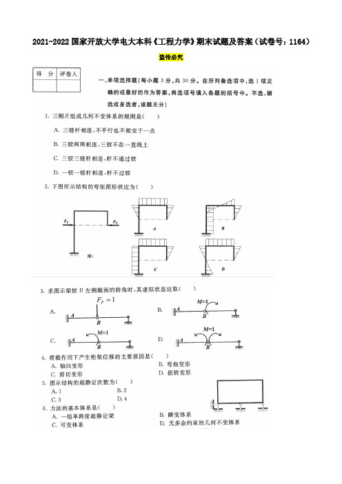 2021-2022国家开放大学电大本科《工程力学》期末试题及答案(试卷号：1164)