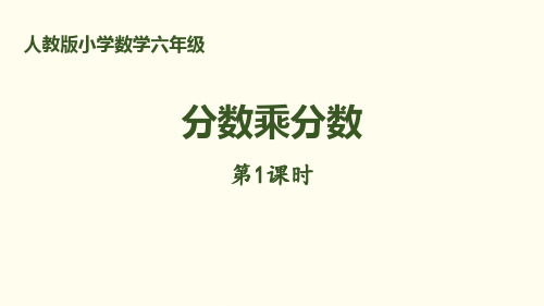 人教版六年级数学上册分数乘法 (3)