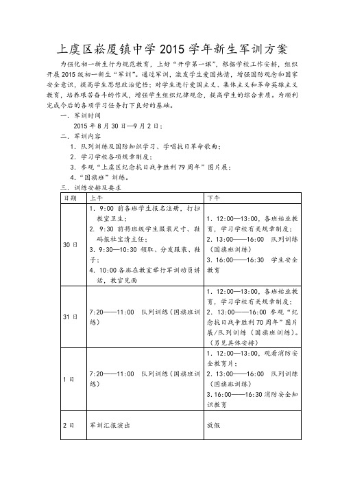 上虞区崧厦镇中学2015学年新生军训方案