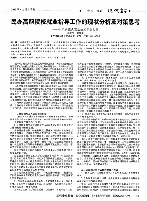 民办高职院校就业指导工作的现状分析及对策思考——以广州康大职业技术学院为例