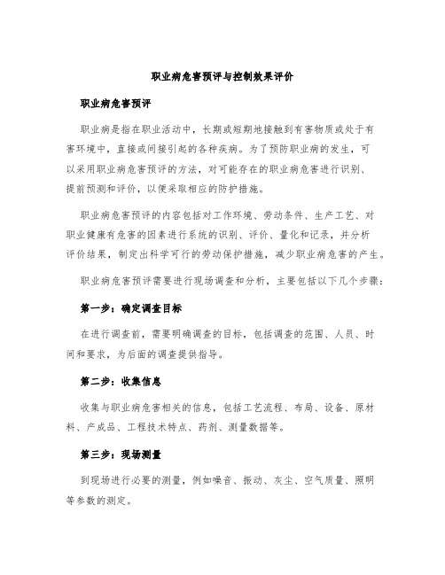 职业病危害预评与控制效果评价