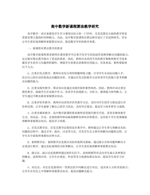 高中数学新课程算法教学研究