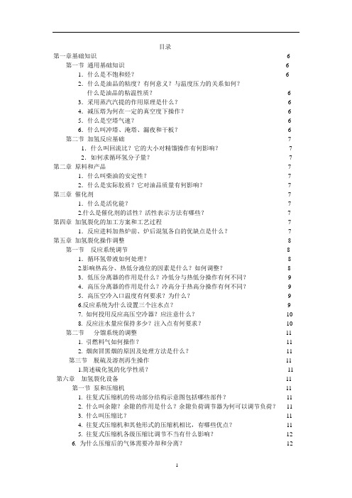 加氢裂化装置技术问答