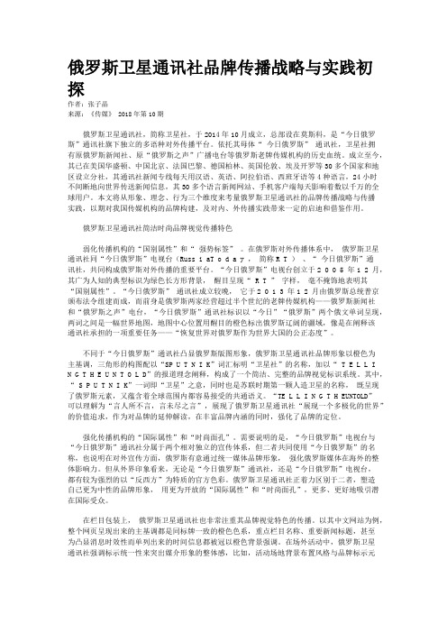 俄罗斯卫星通讯社品牌传播战略与实践初探