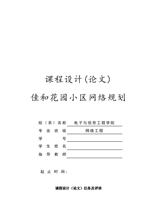 网络工程课设佳和花园小区网络规划