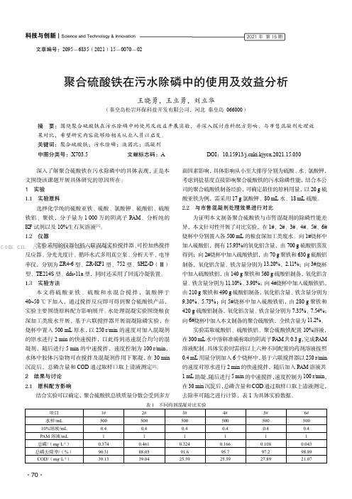 聚合硫酸铁在污水除磷中的使用及效益分析