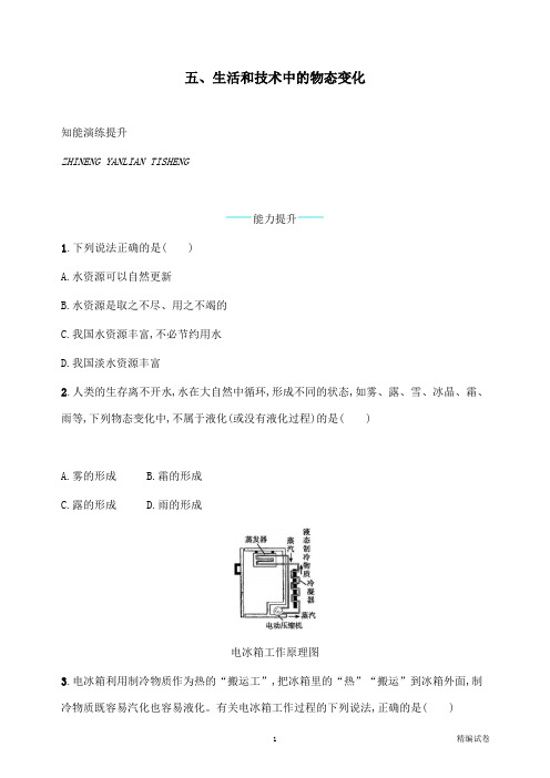 【物理试卷】八年级物理上册1.5生活和技术中的物态变化课后习题新版北师大版.docx