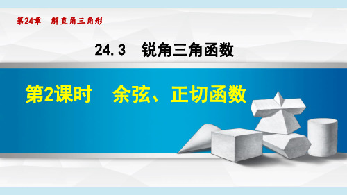 华师版九年级数学上册《余弦、正切函数》课件PPT