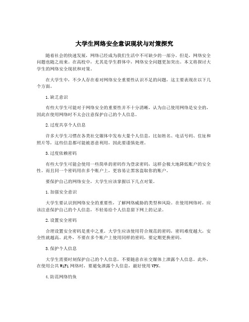 大学生网络安全意识现状与对策探究