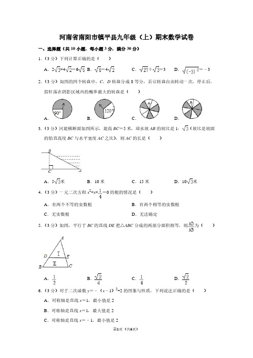 河南省南阳市镇平县九年级(上)期末数学试卷