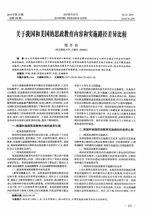 关于我国和美国的思政教育内容和实施路径差异比较