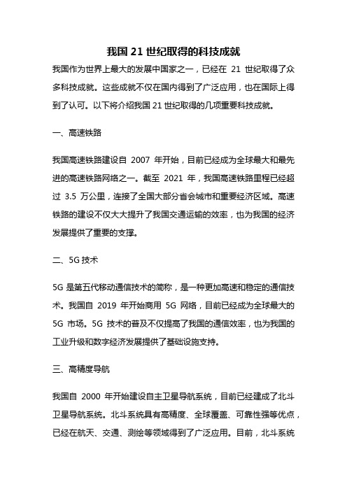 我国21世纪取得的科技成就