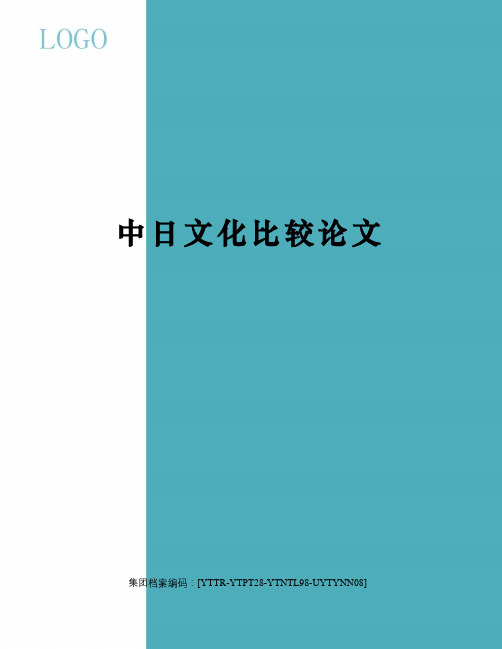 中日文化比较论文修订稿