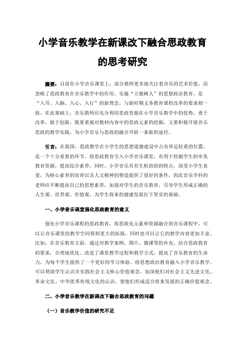 小学音乐教学在新课改下融合思政教育的思考研究