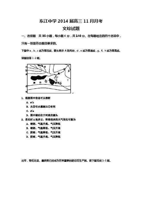 广东省河源市东江中学2014届高三11月月考文综试题 Word版含答案