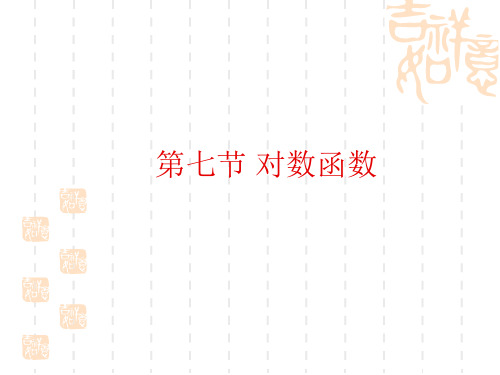 高考数学第一轮章节复习课件 第七节 对数函数