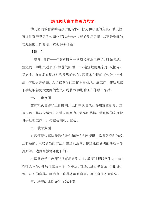 2019年幼儿园大班工作总结范文