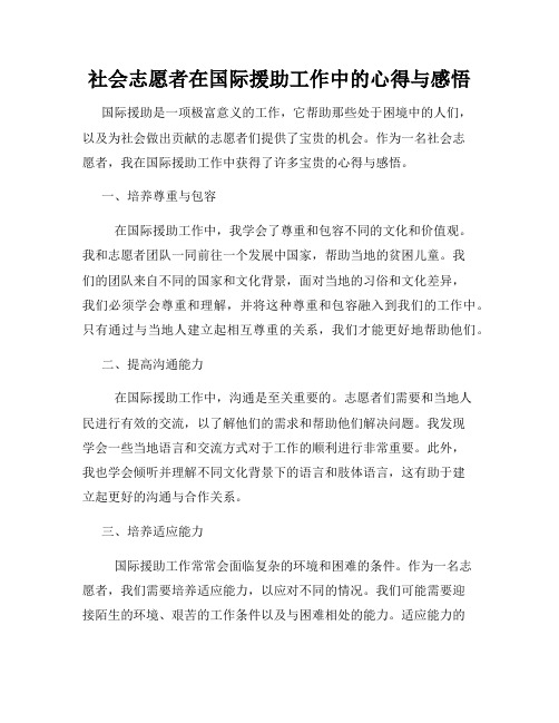 社会志愿者在国际援助工作中的心得与感悟