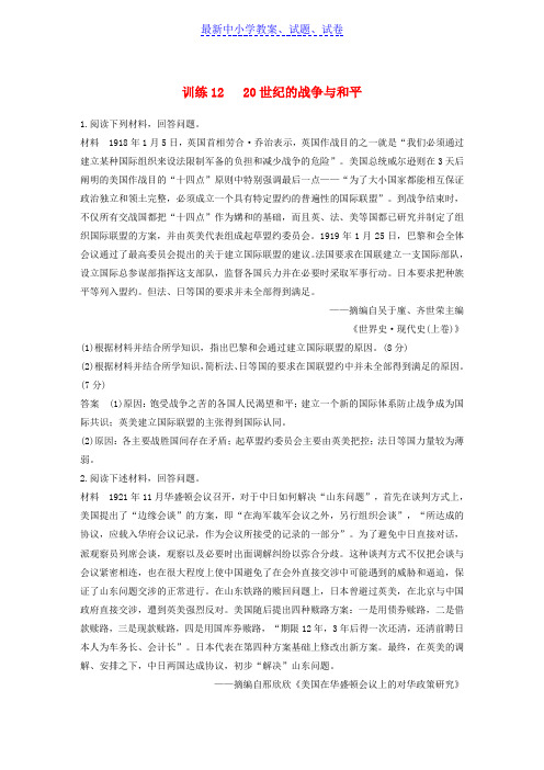 高考历史二轮优选习题1220世纪的战争与和平