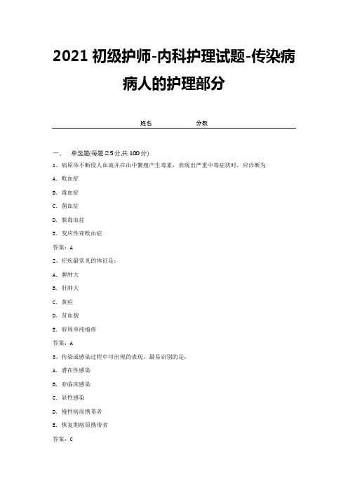 2021初级护师-内科护理试题-传染病病人的护理部分【带答案 】 (15)