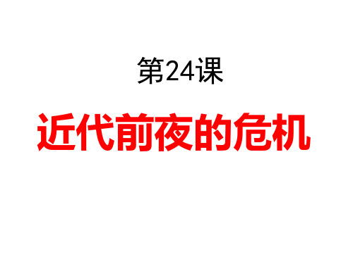 北师大版七年级下册历史《第24课 近代前夜的危机》