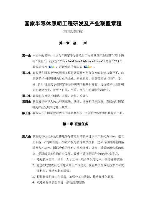 国家半导体照明工程研发及产业联盟章程