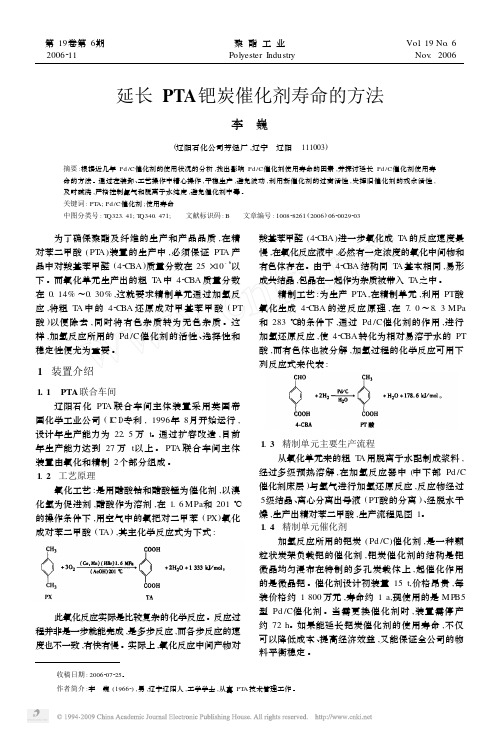 延长PTA钯炭催化剂寿命的方法