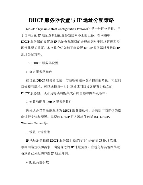 DHCP服务器设置与IP地址分配策略