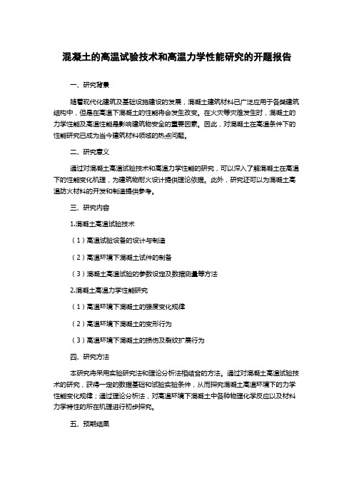 混凝土的高温试验技术和高温力学性能研究的开题报告