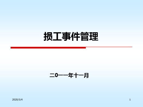 损工事件管理PPT课件