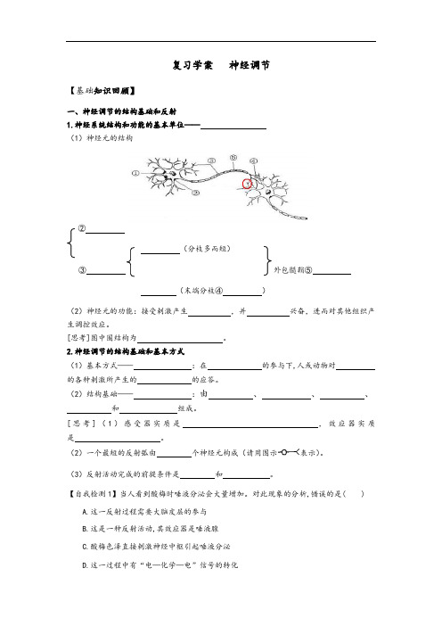 动物和人体生命精彩活动的调节复习学案