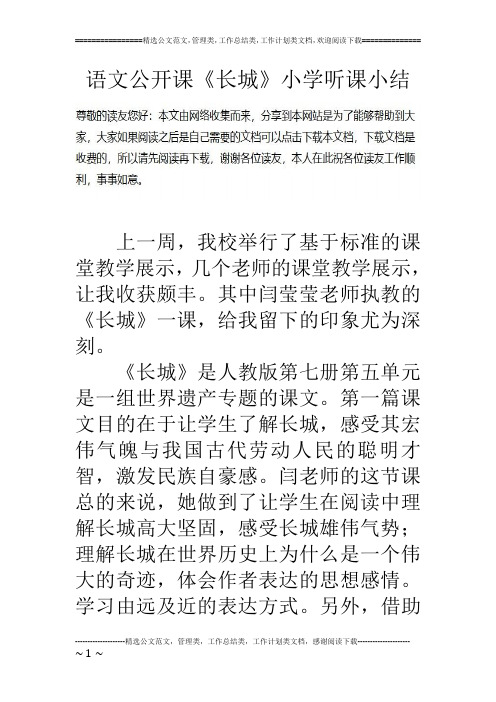 语文公开课《长城》小学听课小结