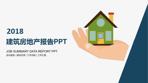 建筑房地产工业工作商务报告PPT