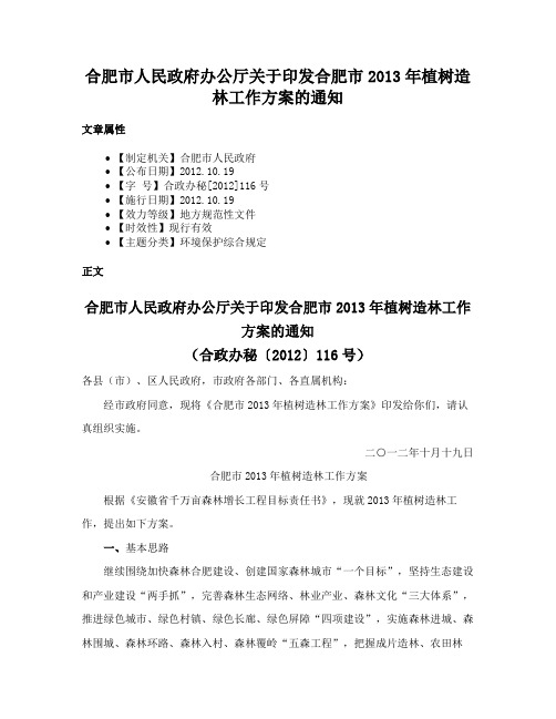 合肥市人民政府办公厅关于印发合肥市2013年植树造林工作方案的通知