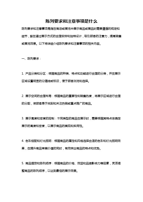 陈列要求和注意事项是什么