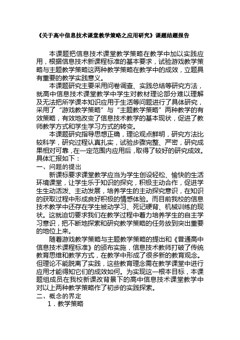 《关于高中信息技术课堂教学策略之应用研究》课题结题报告2